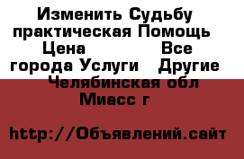 Изменить Судьбу, практическая Помощь › Цена ­ 15 000 - Все города Услуги » Другие   . Челябинская обл.,Миасс г.